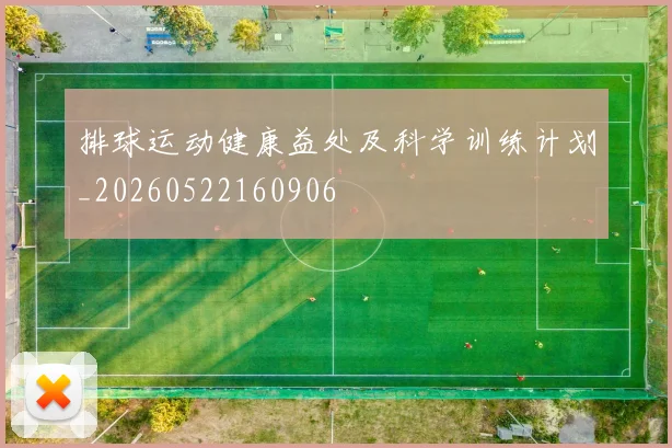 排球运动健康益处及科学训练计划_20260522160906