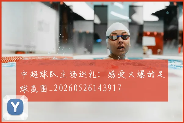 中超球队主场巡礼：感受火爆的足球氛围_20260526143917