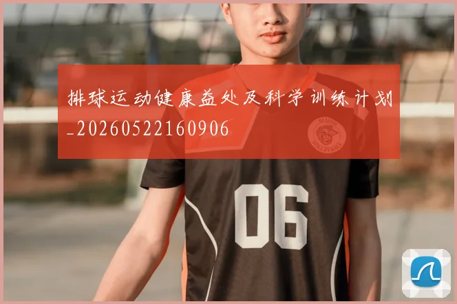 排球运动健康益处及科学训练计划_20260522160906