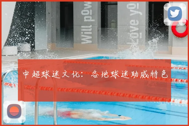 中超球迷文化：各地球迷助威特色