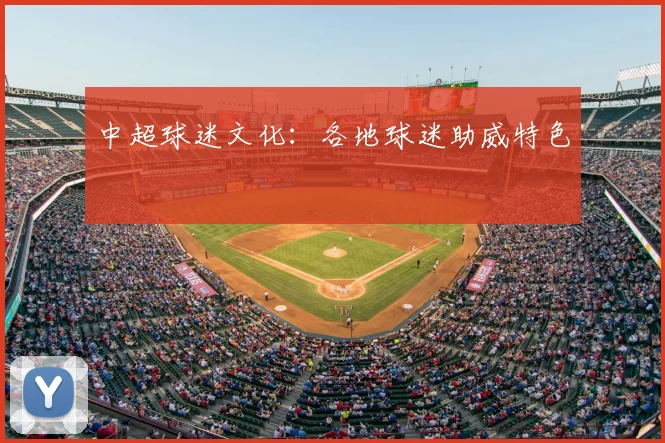 中超球迷文化:各地球迷助威特色
