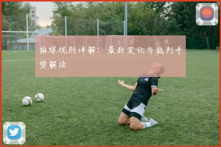 排球规则详解：最新变化与裁判手势解读