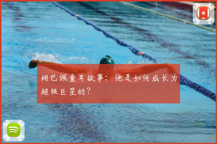 姆巴佩童年故事:他是如何成长为超级巨星的?