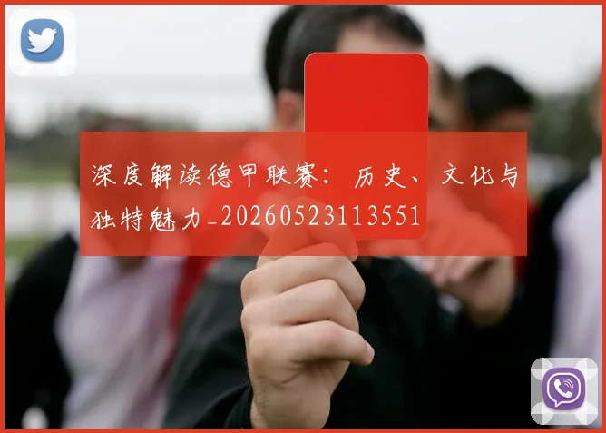 深度解读德甲联赛：历史、文化与独特魅力_20260523113551