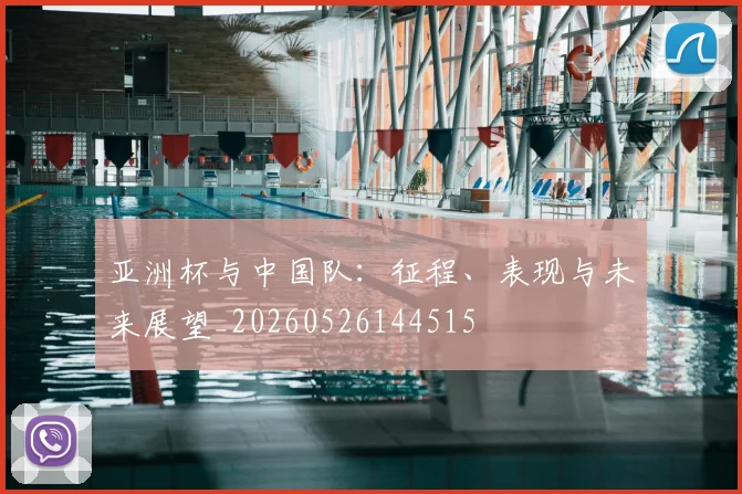 亚洲杯与中国队:征程、表现与未来展望_20260526144515