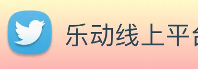 乐动线上平台 Logo